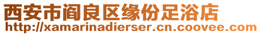 西安市閻良區(qū)緣份足浴店