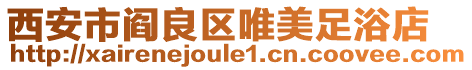 西安市閻良區唯美足浴店