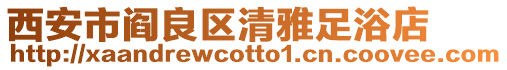 西安市閻良區清雅足浴店