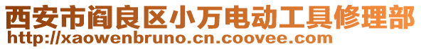 西安市閻良區(qū)小萬電動工具修理部