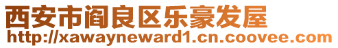 西安市閻良區樂豪發屋