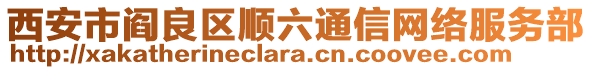 西安市閻良區(qū)順六通信網(wǎng)絡(luò)服務(wù)部