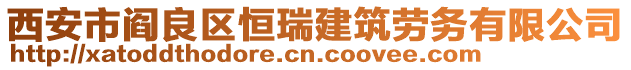 西安市閻良區(qū)恒瑞建筑勞務有限公司