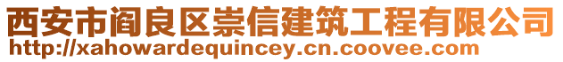 西安市閻良區崇信建筑工程有限公司