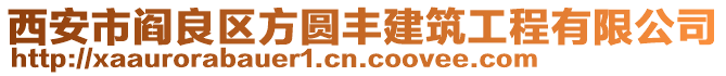 西安市閻良區方圓豐建筑工程有限公司
