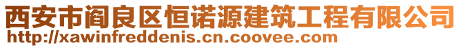西安市閻良區恒諾源建筑工程有限公司