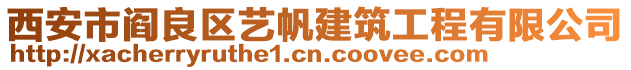 西安市閻良區(qū)藝帆建筑工程有限公司