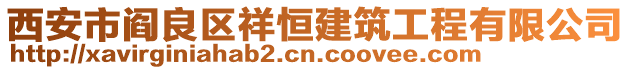 西安市阎良区祥恒建筑工程有限公司