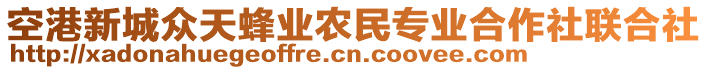 空港新城眾天蜂業(yè)農民專業(yè)合作社聯(lián)合社