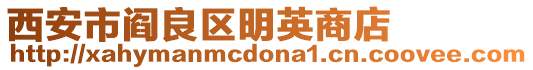 西安市閻良區(qū)明英商店