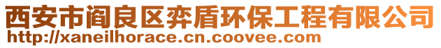 西安市阎良区弈盾环保工程有限公司