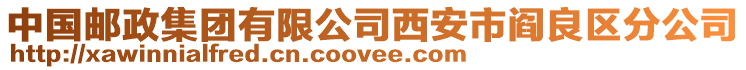 中國郵政集團(tuán)有限公司西安市閻良區(qū)分公司