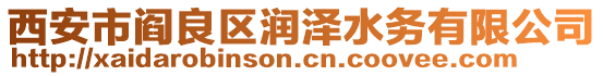 西安市閻良區(qū)潤澤水務(wù)有限公司