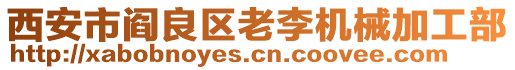 西安市閻良區(qū)老李機械加工部