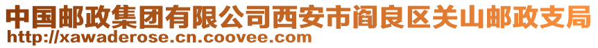 中國(guó)郵政集團(tuán)有限公司西安市閻良區(qū)關(guān)山郵政支局