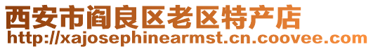 西安市閻良區(qū)老區(qū)特產(chǎn)店