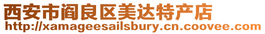 西安市閻良區美達特產店