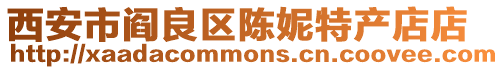 西安市閻良區(qū)陳妮特產(chǎn)店店