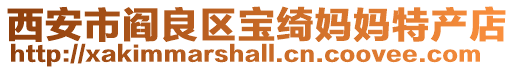 西安市閻良區(qū)寶綺媽媽特產(chǎn)店