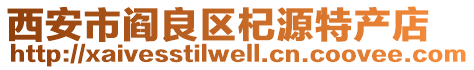 西安市閻良區(qū)杞源特產(chǎn)店