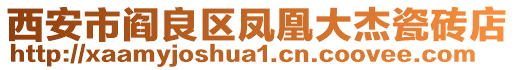 西安市阎良区凤凰大杰瓷砖店