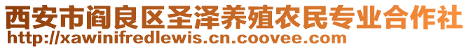 西安市閻良區(qū)圣澤養(yǎng)殖農(nóng)民專業(yè)合作社