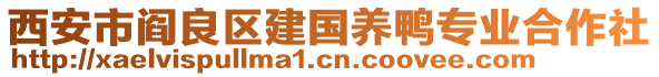 西安市阎良区建国养鸭专业合作社