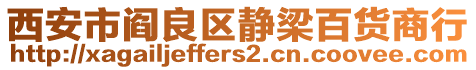 西安市閻良區(qū)靜梁百貨商行