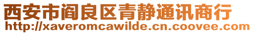 西安市閻良區青靜通訊商行