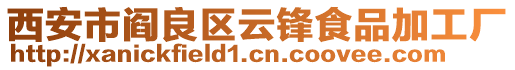 西安市閻良區云鋒食品加工廠
