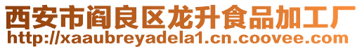 西安市閻良區(qū)龍升食品加工廠