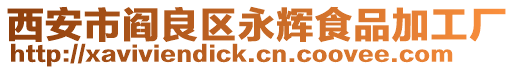 西安市閻良區永輝食品加工廠
