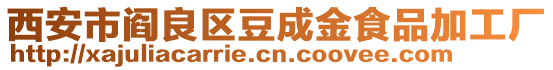 西安市閻良區(qū)豆成金食品加工廠