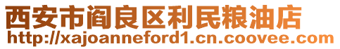 西安市閻良區利民糧油店