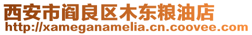 西安市閻良區木東糧油店