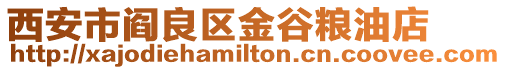 西安市閻良區金谷糧油店