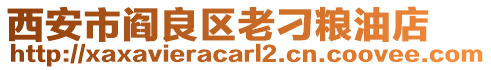 西安市閻良區(qū)老刁糧油店