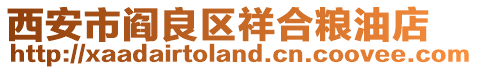 西安市閻良區(qū)祥合糧油店