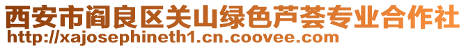 西安市閻良區(qū)關(guān)山綠色蘆薈專業(yè)合作社