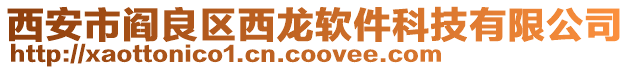 西安市閻良區(qū)西龍軟件科技有限公司