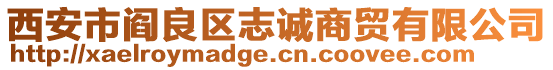 西安市閻良區(qū)志誠商貿(mào)有限公司