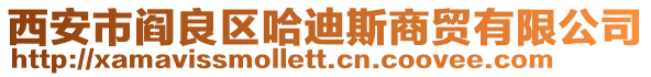 西安市閻良區(qū)哈迪斯商貿(mào)有限公司