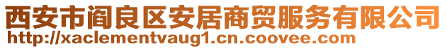 西安市閻良區(qū)安居商貿(mào)服務(wù)有限公司