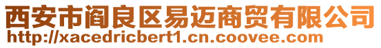 西安市閻良區(qū)易邁商貿(mào)有限公司