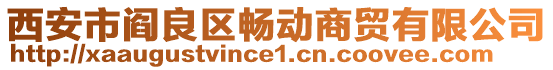 西安市閻良區(qū)暢動(dòng)商貿(mào)有限公司