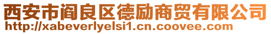 西安市閻良區(qū)德勵商貿(mào)有限公司