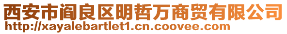 西安市閻良區(qū)明哲萬商貿(mào)有限公司