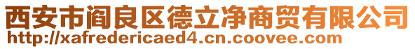 西安市閻良區(qū)德立凈商貿(mào)有限公司