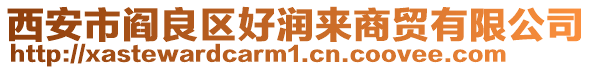 西安市閻良區(qū)好潤(rùn)來(lái)商貿(mào)有限公司