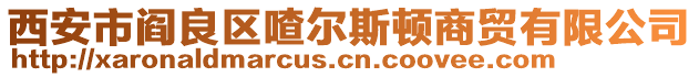 西安市閻良區(qū)喳爾斯頓商貿(mào)有限公司